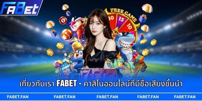 FABET คือแพลตฟอร์มความบันเทิงออนไลน์ที่น่าเชื่อถือและมีคุณภาพสูง