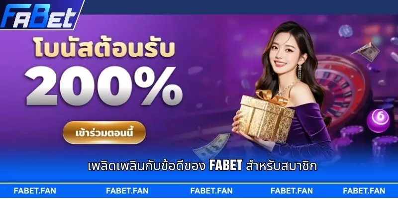 เพลิดเพลินกับข้อดีของ FABET สำหรับสมาชิก